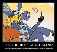 ВСЕ КОПИИ ИЗЪЯТЬ И СЖЕЧЬ! пропаганда курения и бродяжничества одновременно
