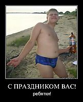 С ПРАЗДНИКОМ ВАС! ребятки!