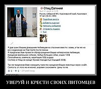 УВЕРУЙ И КРЕСТИ СВОИХ ПИТОМЦЕВ 