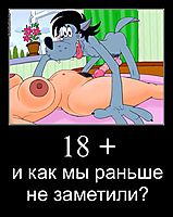 18 + и как мы раньше не заметили?