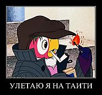 УЛЕТАЮ Я НА ТАИТИ 