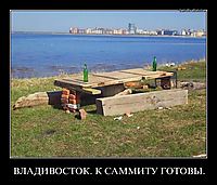 ВЛАДИВОСТОК. К САММИТУ ГОТОВЫ. 