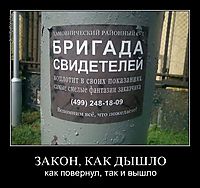 ЗАКОН, КАК ДЫШЛО как повернул, так и вышло