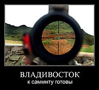 ВЛАДИВОСТОК к саммиту готовы