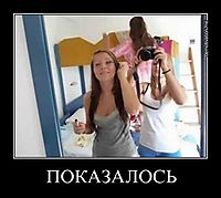 ПОКАЗАЛОСЬ 