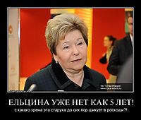 ЕЛЬЦИНА УЖЕ НЕТ КАК 5 ЛЕТ! с какого хрена эта старуха до сих пор шикует в роскоши?!