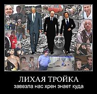 ЛИХАЯ ТРОЙКА завезла нас хрен знает куда