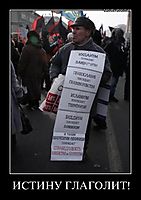 ИСТИНУ ГЛАГОЛИТ! 
