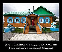 ДОМ ГЛАВНОГО БУДДИСТА РОССИИ будем сравнивать с резиденцией Патриарха?