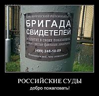 РОССИЙСКИЕ СУДЫ добро пожаловать!