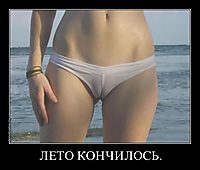 ЛЕТО КОНЧИЛОСЬ. 