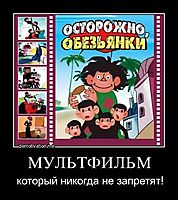 МУЛЬТФИЛЬМ который никогда не запретят!