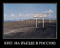 КПП  НА ВЪЕЗДЕ В РОССИЮ. 