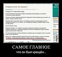 САМОЕ ГЛАВНОЕ что он был крещён...