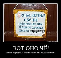 ВОТ ОНО ЧЁ! а ещё церковный бизнес налогами не облагается!