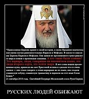 РУССКИХ ЛЮДЕЙ ОБИЖАЮТ 