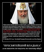 "ПРЕСВЯТЕЙШИЙ ВЛАДЫКА" а не изволите ли получить по толстому еблу?