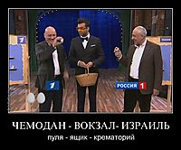 ЧЕМОДАН - ВОКЗАЛ- ИЗРАИЛЬ пуля - ящик - крематорий