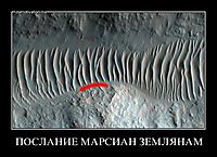 ПОСЛАНИЕ МАРСИАН ЗЕМЛЯНАМ 