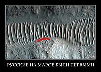 РУССКИЕ НА МАРСЕ БЫЛИ ПЕРВЫМИ 