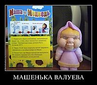 МАШЕНЬКА ВАЛУЕВА 