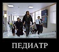 ПЕДИАТР 