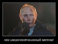 НЕСАНЦИОНИРОВАННЫЙ МИТИНГ 