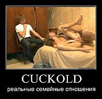 CUCKOLD реальные семейные отношения