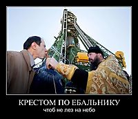 КРЕСТОМ ПО ЕБАЛЬНИКУ чтоб не лез на небо