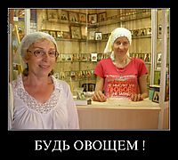 БУДЬ ОВОЩЕМ ! 