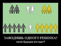 ЗАВОДИШЬ ОДНОГО РЕБЕНКА? какое будущее его ждет?