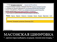 МАСОНСКАЯ ШИФРОВКА "...срочно пора съебывать из рашки, похоже мне пиздец.."