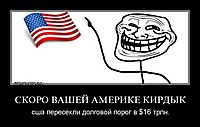 СКОРО ВАШЕЙ АМЕРИКЕ КИРДЫК сша пересекли долговой порог в $16 трлн.