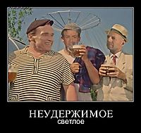 НЕУДЕРЖИМОЕ светлое