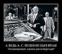 А ВЕДЬ А. С. ПУШКИН БЫЛ ПРАВ! "кто прислуживал, служить уже не будет рад!"