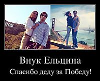 Внук Ельцина Спасибо деду за Победу!