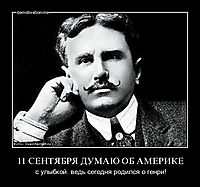 11 СЕНТЯБРЯ ДУМАЮ ОБ АМЕРИКЕ с улыбкой. ведь сегодня родился о генри!