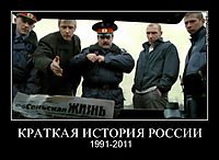 КРАТКАЯ ИСТОРИЯ РОССИИ 1991-2011