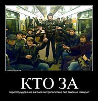 КТО ЗА переоборудование вагонов метрополитена под газовые камеры?