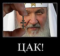 ЦАК! 