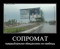 СОПРОМАТ предвыборными обещаниями не наебешь