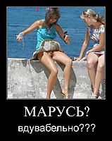 МАРУСЬ? вдувабельно???