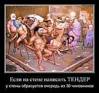 Если на стене написать ТЕНДЕР у стены образуется очередь из 30 чиновников