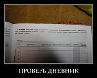 ПРОВЕРЬ ДНЕВНИК 
