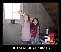 ОСТАЕМСЯ ЗИГОВАТЬ 