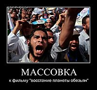 МАССОВКА к фильму "восстание планеты обезьян"