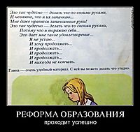 РЕФОРМА ОБРАЗОВАНИЯ проходит успешно