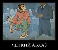 ЧЁТКИЙ АБХАЗ 