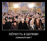ПЁРНУТЬ В ЦЕРКВИ страшный грех !
