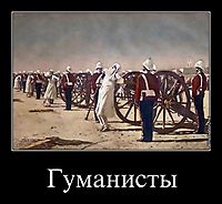 Гуманисты 